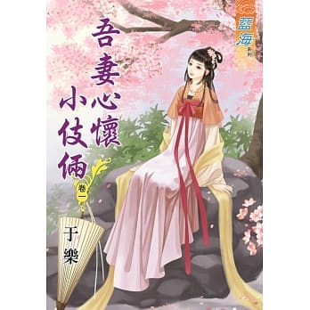 吾妻心怀小伎俩‧卷一 pdf epub mobi 电子书 下载