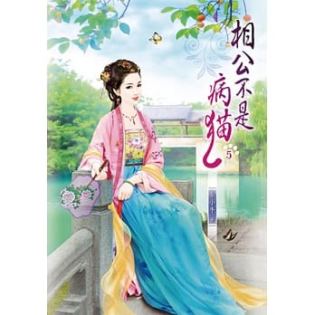 相公不是病猫(五) pdf epub mobi 电子书 下载