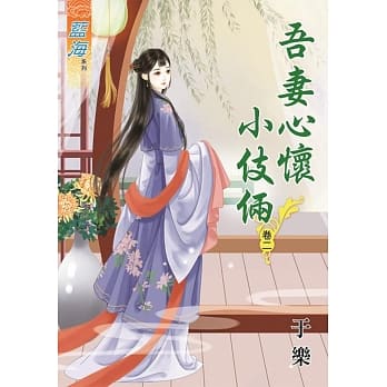 吾妻心怀小伎俩‧卷二 pdf epub mobi 电子书 下载
