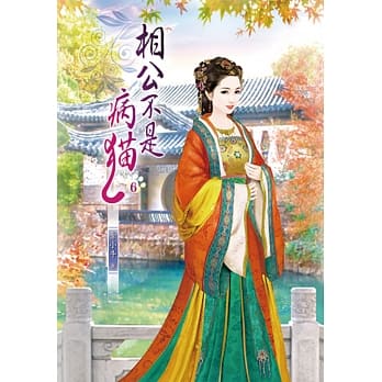 相公不是病猫(六) pdf epub mobi 电子书 下载