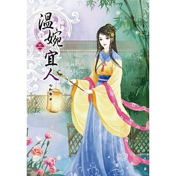 温婉宜人(三) pdf epub mobi 电子书 下载