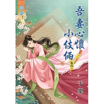 吾妻心怀小伎俩‧卷四《完》 pdf epub mobi 电子书 下载
