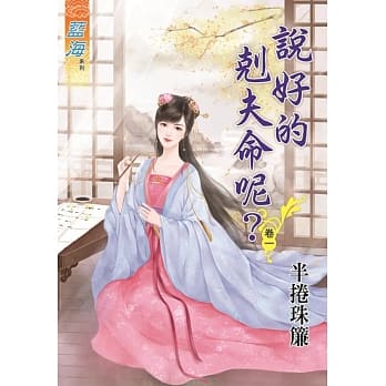说好的克夫命呢？‧卷一 pdf epub mobi 电子书 下载