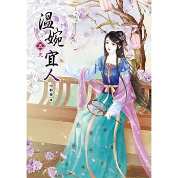 温婉宜人(五)完 pdf epub mobi 电子书 下载