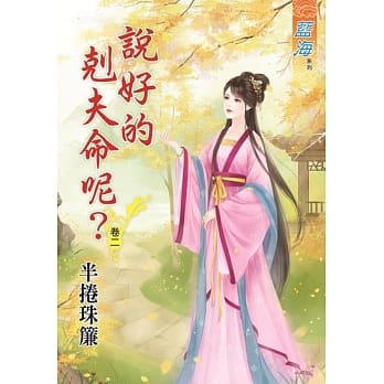 说好的克夫命呢？‧卷二 pdf epub mobi 电子书 下载