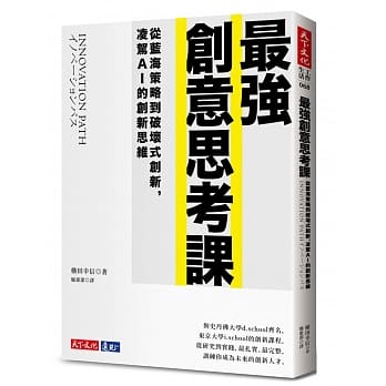 最强创意思考课：从蓝海策略到破坏式创新，凌驾AI的创新思维 pdf epub mobi 电子书 下载