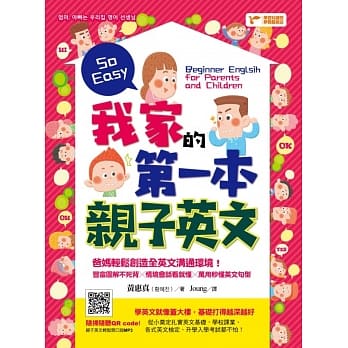 我家的第一本亲子英文：爸妈轻松创造全英文沟通环境，丰富图解不死背╳情境会话看就懂╳万用秒懂英文句型 pdf epub mobi 电子书 下载