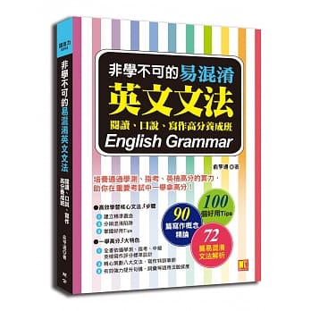 非学不可的易混淆英文文法：阅读、口说、写作高分养成班 pdf epub mobi 电子书 下载