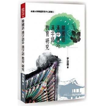 韩国语 汉字语와 汉字语 教育 研究 pdf epub mobi 电子书 下载