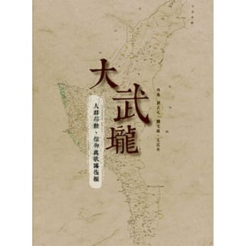 大武壠：人群移动、信仰与歌谣复振 pdf epub mobi 电子书 下载