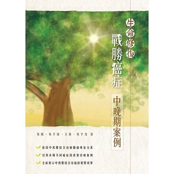 生命修复：战胜癌症（中晚期案例） pdf epub mobi 电子书 下载