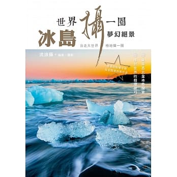 世界摄一圈：冰岛梦幻绝景 pdf epub mobi 电子书 下载