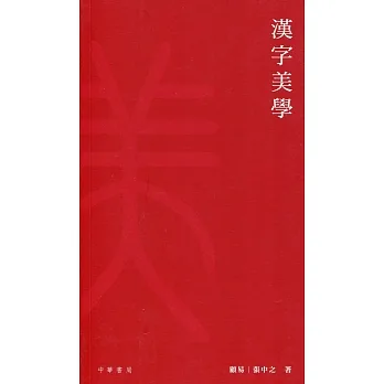 汉字美学 pdf epub mobi 下载