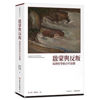 启蒙与反叛：台湾哲学的百年浪潮 pdf epub mobi 电子书 下载