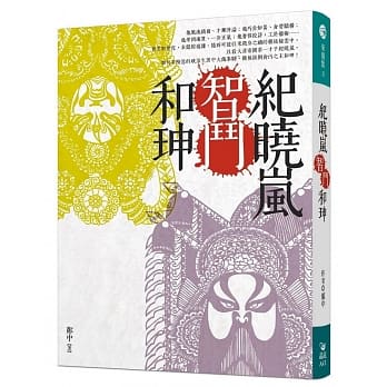 纪晓岚智斗和珅 pdf epub mobi 电子书 下载