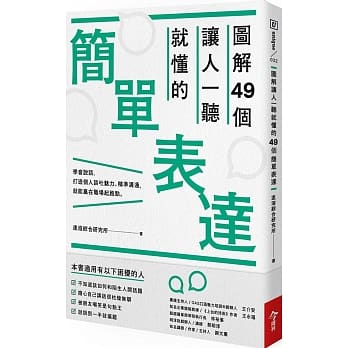 图解49个让人一听就懂的简单表达 pdf epub mobi 电子书 下载