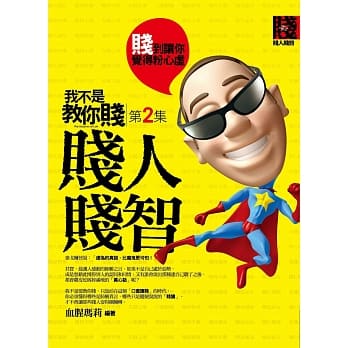 我不是教你贱 第2集：贱人贱智：让自己活得「贱」康快乐的幽默智典 pdf epub mobi 电子书 下载