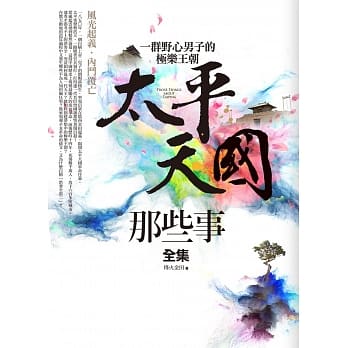 太平天国那些事全集 pdf epub mobi 电子书 下载