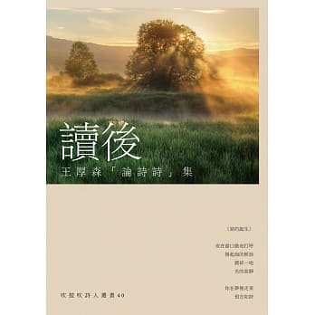 读后：王厚森「论诗诗」集 pdf epub mobi 电子书 下载