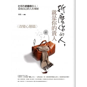 折磨你的人，就是你的贵人： 改变心态篇：把那些折磨你的人，当成自己的人生导师 pdf epub mobi 电子书 下载