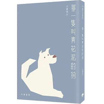 那一只叫青花泥的狗 pdf epub mobi 电子书 下载