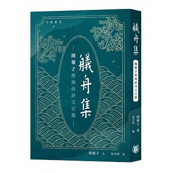 舣舟集：周弃子渡海前诗文百篇 pdf epub mobi 电子书 下载