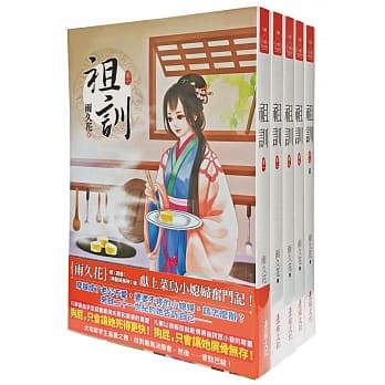 祖训：套书＜1-5卷＞（完） pdf epub mobi 电子书 下载