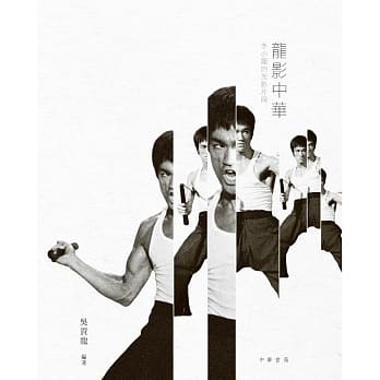 龙影中华：李小龙的光影片段（附细路祥） pdf epub mobi 电子书 下载