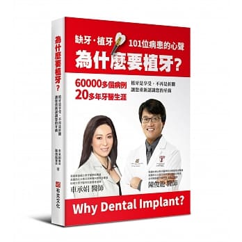 为什么要植牙？植牙是享受，不再是折腾，让您重新认识您的牙齿 pdf epub mobi 电子书 下载