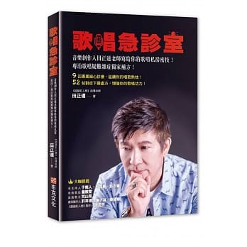 歌唱急诊室：音乐创作人田正道老师写给你的歌唱私房密技！专治歌唱疑难杂症独家补方！ pdf epub mobi 电子书 下载