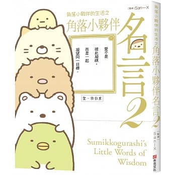 角落小伙伴的生活之角落小伙伴名言2(角落生物) pdf epub mobi 电子书 下载