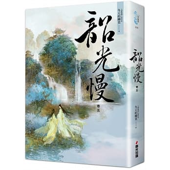 韶光慢［卷五］ pdf epub mobi 电子书 下载