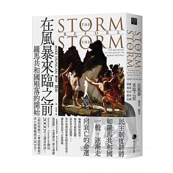 在风暴来临之前：罗马共和国殒落的开始 pdf epub mobi 电子书 下载