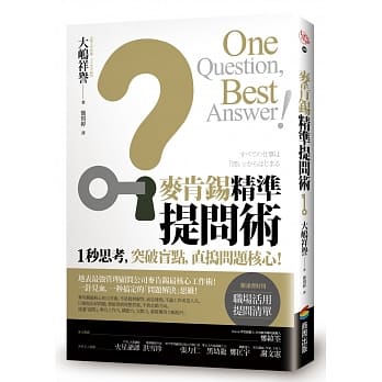 麦肯钖精准提问术：1秒思考，突破盲点，直捣问题核心！ pdf epub mobi 电子书 下载