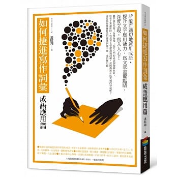 如何捷进写作词汇─成语应用篇 pdf epub mobi 电子书 下载