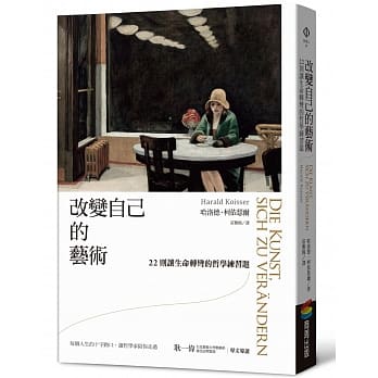 改变自己的艺术：22则让生命转弯的哲学练习题 pdf epub mobi 电子书 下载