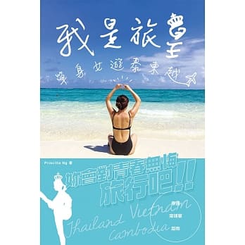 我是旅皇‧单身女游泰柬越 pdf epub mobi 电子书 下载