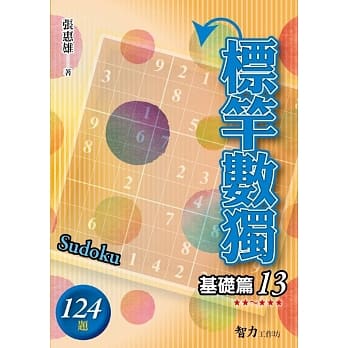 标竿数独：基础篇13 pdf epub mobi 电子书 下载