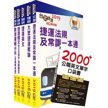 双捷上榜全攻略【北捷＋桃捷（司机员、站务员）套书】（赠英文单字书、题库网帐号、云端课程） pdf epub mobi 电子书 下载