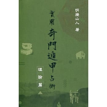 实用奇门遁甲占术：理论篇 pdf epub mobi 电子书 下载