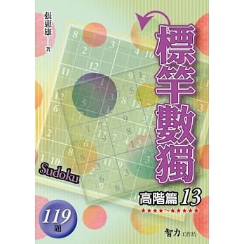 标竿数独：高阶篇13 pdf epub mobi 电子书 下载