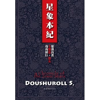 斗数卷‧卷五：星象本纪（戊戌初行） pdf epub mobi 电子书 下载