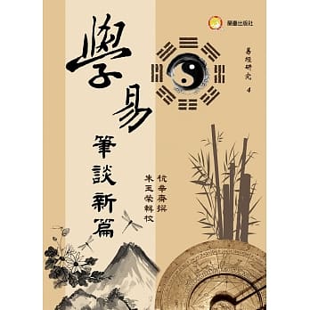 学易笔谈新编 pdf epub mobi 电子书 下载