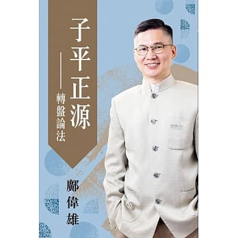 子平正源：转盘论法 pdf epub mobi 电子书 下载