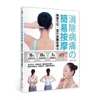 消除病痛的简易按摩：刺激穴位，提升身体自癒力 pdf epub mobi 电子书 下载