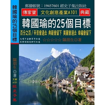 韩国瑜的25个目标：百分之百∕辛苦会过去 典范会留下 美丽会过去 幸福会留下 pdf epub mobi 电子书 下载
