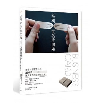 话题，从名片开始：新素材搭配新科技，280张让人爱不释手的创意设计 pdf epub mobi 电子书 下载