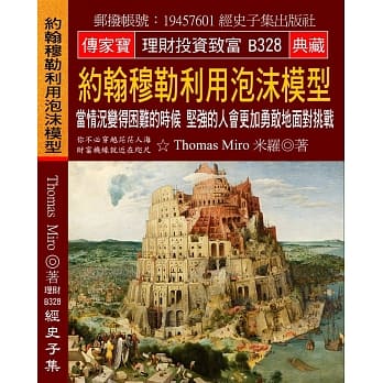 约翰穆勒利用泡沫模型：当情况变得困难的时候 坚强的人会更加勇敢地面对挑战 pdf epub mobi 电子书 下载