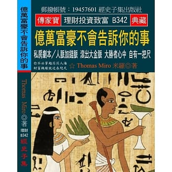 亿万富豪不会告诉你的事：私房剧本∕人脉加钱脉 滚出大金脉 大胜者心中 自有一把尺 pdf epub mobi 电子书 下载