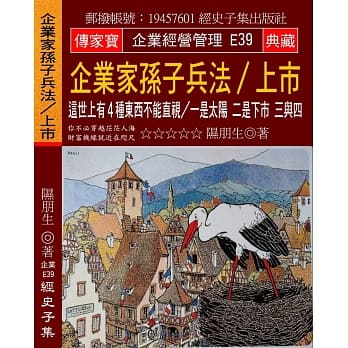 企业家孙子兵法／上市：这世上有４种东西不能直视／一是太阳 二是下市 三与四 pdf epub mobi 电子书 下载